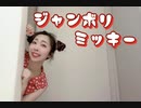 【にゃんこす】ジャンボリミッキー！をキャストになりきって【踊ってみた】