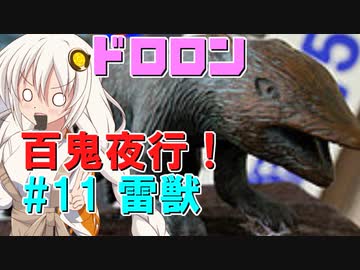ドロロン妖怪百鬼夜行！#11：雷獣【VOICEROID解説】