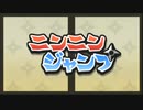 【ゲームアツマール】「ニンニンジャンプ」を実況プレイ！