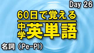 中学英単語を60日で覚えよう Day 26 【名詞（Pe-Pl）】 - リスニングで覚える英単語