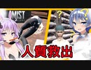 【ボイスロイド実況】教会に倒れる少女を救え！巡回するのは赤ずきんと白ずきんと黒ずきん？？？？【Mist Survival#10】