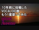 【歌ってみた】glow【ナツノカゲロウ】