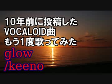 【歌ってみた】glow【ナツノカゲロウ】