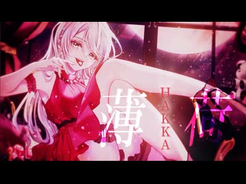 薄荷 feat.夏色花梨