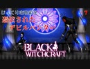 【BLACK WITCHCRAFT】第7回　憑依されたデビルハンター　じっくり攻略実況 ブラックウィッチクラフト