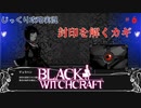 【BLACK WITCHCRAFT】第6回　封印を解くカギ　じっくり攻略実況 ブラックウィッチクラフト