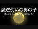 【初音ミク】魔法使いの男の子　〜 Beyond the future you aimed for 〜【オリジナル】