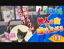 #13【シムズ4】他人の金で成り上がる【ゆっくり実況】