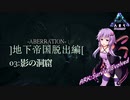[VOICEROID] 地下帝国脱出編3 [ARKSurvival Evolved]
