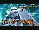 【SDガンダムバトルアライアンス】B3グフを乗り回す！　#7