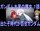【アニメ感想】機動戦士ガンダム 水星の魔女 １話「出たぞ時代か百合ガンダム」