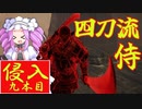 四国めたんと侍の四刀流で侵入・九本目【エルデンリング/ELDENRING】