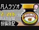 【凡人マイト＃12-EX】マーマイトに抗う凡人