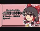 【イラストメイキング】旧part40 博麗霊夢【東方Project】
