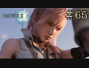 【字幕プレイ】FF紀行・FINAL FANTASY XIII編 #65