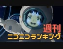 週刊ニコニコランキング #804
