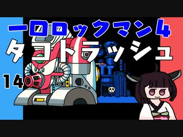 #14 一口ロックマン4【VOICEROID実況】