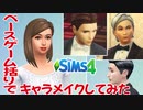 【シムズ4】ベースゲーム括りでキャラメイクしてみた！【ゆっくり実況】