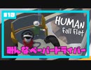 【Human:Fall Flat】いまさらフォールフラット#13