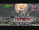 【地球防衛軍6】レンジャーINFERNO縛り　M24:光の塔【ゆっくり実況】