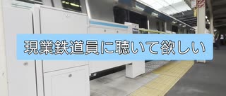 大昔の先輩から今の現業鉄道員に聴いて欲しい