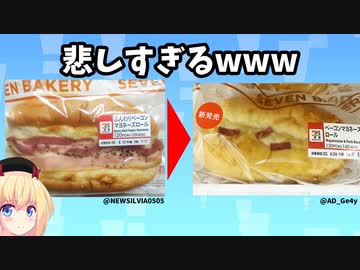 セブンイレブンの「新商品」の姿が悲しすぎて見てられないwww【ゴシップ】