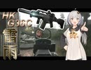 【EFT/ボイスロイド】#60　雨天決行、作戦開始！　HK G36C！【タルコフ/紲星あかり】