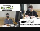 【公式】神谷浩史・小野大輔のDear Girl〜Stories〜 第808話 DGS裏談話室 (2022年10月1日放送分)