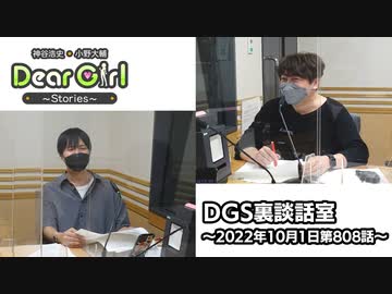 【公式】神谷浩史・小野大輔のDear Girl〜Stories〜 第808話 DGS裏談話室 (2022年10月1日放送分)