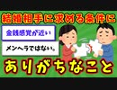 【語り部屋】結婚相手に求める条件にありがちなこと