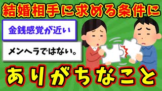 【語り部屋】結婚相手に求める条件にありがちなこと