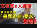 【韓国ニュース】韓国監査院､文前大統領に｢西海公務員射殺事件｣関連の書面調査を申し入れるが､拒否られる!【ゆっくり解説】