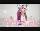 【 わたあめ 】ダダダダ天使 - ナナヲアカリ【 天使の日に踊ってみた 】