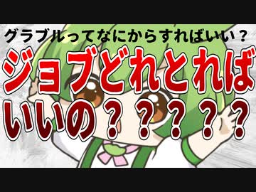 グラブル始めたらなにすればいいの？ジョブどうりゃええねん！！【ずんだもん解説動画】