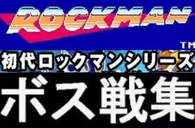 [実況] 元祖ロックマンシリーズ（15作品）ロックバスターのみで8大ボス戦コレクション（弱点武器なしで倒したボス）