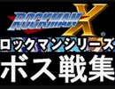 [実況] ロックマンXシリーズ（9作品）8大ボス戦コレクション（ボス紹介デモ付き）