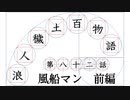 【浪人穢土百物語】第八十二話　風船マン　前編