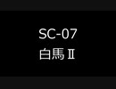 KSP 36.1　SC-07　白馬Ⅱ　PV