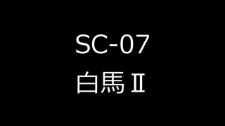 KSP 36.1　SC-07　白馬Ⅱ　PV