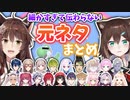 細かすぎて伝わらないライバーものまね選手権 元ネタまとめ【にじさんじフェス2022】