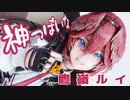 【MMDホロライブ】鷹嶺ルイ / 神っぽいな【公式モデルテスト】