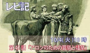 ｢アロンのための罪祭と燔祭｣(レビ9.8-14)みことば福音教会2022.10.4(火)