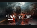 【アークナイツ】 メインストーリー 第11章PV 『Return to Mist』