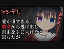 【シチュボ】愛が重すぎる彼女から逃げ出し自由を手に入れたと思ったが……【ヤンデレ】