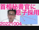 岸田総理の長男を首相秘書官に採用、支持率下落のこの局面にワイドショウに絶好のネタ提供、この空気の読めなさは異常／東京新聞「外国人に職質するな」全くの意味不明 20221004