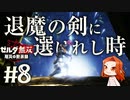 【退魔の剣に選ばれし時】コログの森解放戦【ゼルダ無双 厄災の黙示録】Part8