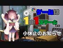 きりたんのゲームは1日1ステージまで～SMW編～ 小休止のお知らせ
