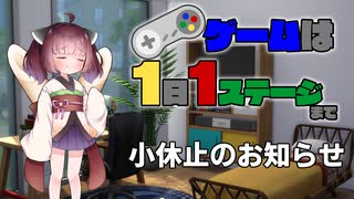 きりたんのゲームは1日1ステージまで～SMW編～ 小休止のお知らせ