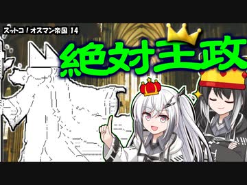 【EU4】スットコ！オスマン帝国 14【ゆっくり＆CoeFont実況】