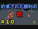 【FF5】外国語ジョブ・アビリティ・装備禁止プレイpart１０【ゆっくり実況】